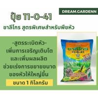 ราคา ชาลีโกร 11-0-41 ปุ๋ยสูตรระเบิดหัวมันสำปะหลัง มันฝรั่ง มันเทศ ขนาดบรรจุ 1 กิโลกรัม (17567378777)