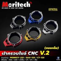 ราคา ครอบไมล์ HONDA MONKEY125 CT125 MORITECH V2 DAX-125 CT125 DAX-125 ct-125 (29001255189)