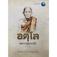 ราคา หนังสือ อตุโล หลวงปู่ฝากไว้ คำสอน (20092750249)