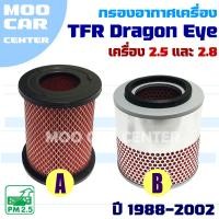 ราคา กรองอากาศ Isuzu TFR Dragon eye *เครื่อง 2.5 และ 2.8* ปี 1988-2002 (อีซูซุ ดราก้อนอาย) **ระบุตัวเลือก** (25992739221)