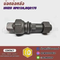 ราคา น็อตล้อหลัง ISUZU NPR 120,NQR 175 (29212440452)