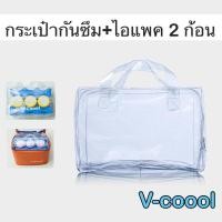 ราคา V-coool ไอแพค น้ำแข็งเทียม น้ำแข็งแห้ง วีคูล (ไอแพค 2 ก้อน+กันซึม 1 ใบ )เย็นนาน 10-12 ชั่วโมง (10376757978)