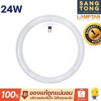 ราคา Lamptan led circular หลอดกลม 24w COLOUR SWITCH 3 แสงใน 1หลอด ปรับเปลี่ยนแสงด้วยสวิทซ์ไฟ หลอดไม่แตก (11182048872)