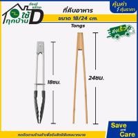 ราคา IKEA : อิเกีย ที่คีบอาหาร ที่คีบปิ้งย่าง ที่คีบขนม สแตนเลส ทนความร้อนสูง 2 ชิ้น/ที่คีบไม้ไผ่ (11649786495)