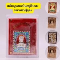 ราคา เหรียญพ่อปู่ยี่กอฮง เหรียญแสตมป์ มหาเศรษฐียุค๙ (25234708784)
