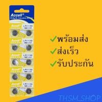 ราคา ถ่านกระดุม แอ็กเซล ACCELLรุ่น LR1130 แผงละ 10 ก้อนยกแผง (23386907382)