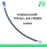 ราคา สายอ่อนเบรกหลัง Isuzu TFR 4x2, 4x4 / RODEO (26010734761)