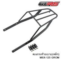 ราคา ตะแกรงท้ายเบาะ(เหล็ก) MSX-125 GROM สีดำ (5994601328)