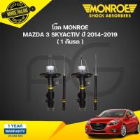 ราคา MONROE โช๊คอัพ MAZDA 3 SKYACTIV มาสด้า3 สกายแอคทีฟ ปี 2014-2019 โช้ค มอนโร (24558901908)