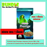 ราคา Versele-Laga Prestige Amazon Parrot Mix 1 Kg แบ่งขาย อาหารนกแก้วอเมซอน ไคท์ พิโอนัส สูตรธัญพืชธรรมชาติ (23401579551)
