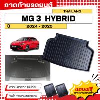 ราคา ถาดท้ายรถยนต์ MG 3 HYBRID 2024 (new) ตรงรุ่น ไม่มีกลิ่น ถาดวางของท้ายรถ (26412554821)