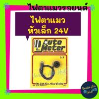 ราคา ไฟตาแมว หัวเล็ก 24V MADE IN USA ไฟตาแมวแอร์ 24 โวลต์ ไฟตาแมวรถ ไฟตาแมวแอร์รถยนต์ ไฟตาแมวรถยนต์ (10930875886)