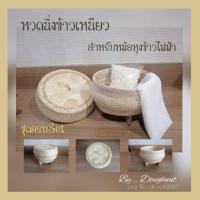 ราคา หวดนึ่งข้าวเหนียว ที่นึ่งข้าวเหนียว สำหรับหม้อหุงข้าวไฟฟ้า .. (7338388244)