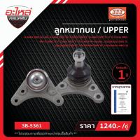 ราคา ลูกหมากปีกนกบน 333 - ISUZU D-MAX 2WD, HILANDER, NEW V-CROSS, CHEVROLET COROLADO, TRAIBLAZER, ลูกหมากรถยนต์,1 กล่อง 2 ชิ้ (24613873971)