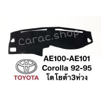ราคา พรมปูคอนโซลหน้ารถ โตโยต้า3ห่วง Corolla ปี92-95/ AE100-AE101 (5557532508)