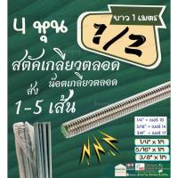 ราคา Stud เหล็ก สตัด ชุบขาว Zinc ขนาด 1/2 " ( 4 หุน) เกลียว ตลอด ยาว 1 เมตร (เกลียวหุน) (29660314014)