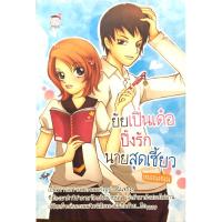 ราคา ยัยเปิ่นเด๋อปิ๊งรักนายสุดเซี้ยว (นิยายชูการ์เรนมือ1) (22239046184)