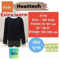 ราคา Heattech​​ K710​ เสื้อฮีทเทคเอ็กซ์ตร้าวอร์มเด็ก uniqlo heattech extra warm kids มือ2 (10561212808)