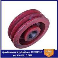 ราคา [ราคาถูก]⚙️ มู่เล่ย์มอเตอร์ ปั๊มลมฟูเช็ง รุ่น VA-100 (7.5แรงม้า) Motor Pullry อะไหล่ปั๊มลม FUSHENG (18592004213)