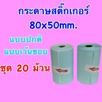 ราคา ถูกที่สุด กระดาษสติ๊กเกอร์ 80x50 mm. peripage A3 แบบปกติและแบบเว้นขอบ ชุด 20 ม้วน สติ๊กเกอร์กันน้ำ คุณภาพดี 80*50 mm. (22040317558)
