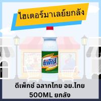 ราคา ไฮเตอร์มาเลย์ ยกลัง 500ML 24ขวด (23962864629)
