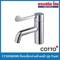 ราคา COTTO CT1058(HM) ก๊อกเดี่ยวอ่างล้างหน้า รุ่น Trust (16689712411)