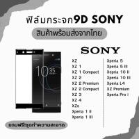 ราคา ฟิล์มกระจก SONY แบบเต็มจอ 9D สำหรับ SONY XZ XZ 1 2 Premium XZs Xperia 1 5 5lll 10ll Xperia L4 Pro i (12432172272)