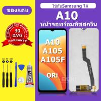 ราคา จอ สำหรับแบรนด์ Samsung A10 หน้าจอ LCD A105 A105F ชุดพร้อมเปลี่ยน แถมกาว+ไขควง พร้อมส่ง (42556704005)