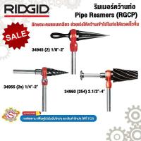 ราคา RIDGID ริมเมอร์คว้านรูท่อ แบบกรวย แบบคมกรวยตัด Pipe Reamers (RGCP) 34945 34955 34960 (29487992322)