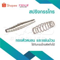 ราคา สปริง สปริงกรรไกร ใช้กับกรรไกรตัดกิ่งไม้ ทรงตัวหนอน สปริงกรรไกรตัดกิ่งไม้ แบบ ตัวหนอน แบบแผ่นม้วน อะไหล่กรรไกรตัดกิ่งไม้ (25506860390)