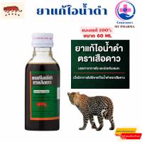 ราคา ยาแก้ไอน้ำดำ ตราเสือดาว สูตรดั้งเดิม (ยาสามัญประจำบ้าน) 60 (27687718314)