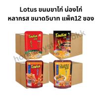 ราคา (1แพ็ค12ซอง)Lotus โลตัส ขนมขาไก่ ขนมน่องไก่ ขนาด 5 บาท 12ซอง (เลือกรสได้) (29412413632)
