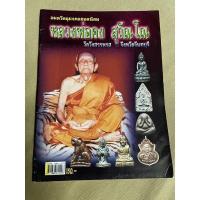 ราคา หนังสือพระเครื่อง หลวงพ่อคง วัดวังสรรพรส จันทบุรี (18147388832)
