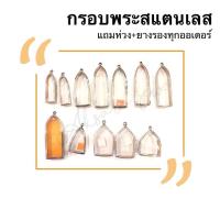 ราคา กรอบพระสแตนเลส \ ขนาดใหญ่ สอบถามขนาดก่อนกดสั่งซื้อจ้า (5614526078)