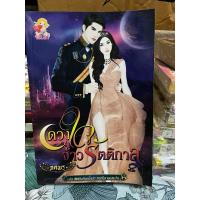 ราคา ดวงใจจ้าวรัตติกาล …………. ภคพร (24157480899)