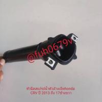 ราคา #หัวปุ่มฉีดน้ำฝนไฟใหญ่หน้าฮอนด้าhondaซีอาร์วีCRVปี2013ถึง ฃ17รุ่นgen4เจน4ของใหม่โรงงานราคาต่อ 1 ข้างโปรดเลือกข้างที่ต้อง (27608036715)