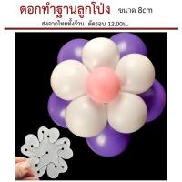 ราคา (ส่งจากไทย)​ ดอกฐานลูกโป่ง​ สำหรับทำฐานรองลูกโป่งตั้งพื้น (8268747327)