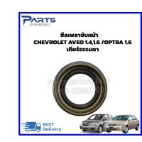 ราคา ลดเพิ่ม 60 บาทใส่โค้ด WEE659EA ซีลเพลาขับหน้า CHEVROLET OPTRA 1.6/AVEO 1.4,1.6 (เกียร์ธรรมดา) ราคา/ตัว (14465527371)