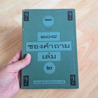 ราคา สารคดี ๑๐๘ ซองคำถาม เล่ม ๒ (29736105094)