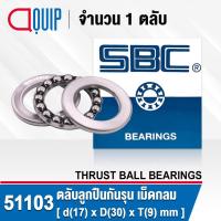 ราคา 51103 SBC ตลับลูกปืนกันรุน เม็ดกลม THRUST BALL BEARINGS ( เพลา 17 มม. ) ขนาด 17x30x9 มม. (5470635302)