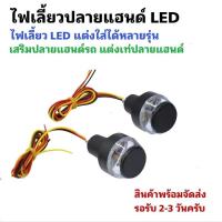 ราคา [ 1คู่ ] ไฟเลี้ยวปลายแฮนด์ ไฟเลี้ยว LED (26340227392)