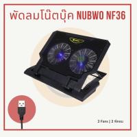 ราคา [พร้อมส่ง] พัดลมโน๊ตบุ๊ค NUBWO Guardian NF36 (23854648324)