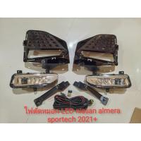 ราคา ไฟตัดหมอก ไฟสปอร์ตไลท์ NISSAN ALMERA ชุด ไฟ ตัด หมอก led LED NISSAN ALMERA SPORTECH 2021+ (11462445074)