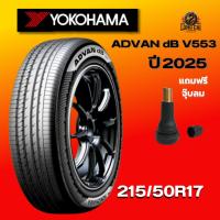 ราคา ยาง 215/50R17 YOKOHAMA รุ่น ADVAN dB V553 ราคาต่อเส้น ปี 2025 (41560663323)