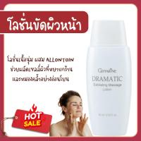 ราคา โลชั่นขัดผิวหน้า ดรามาติค กิฟฟารีน โลชั่นเนื้อนุ่ม ขัดผิวหน้าอย่างอ่อนโยน ขัดขี้ไคล ไม่บาดผิวหน้า (25929882677)