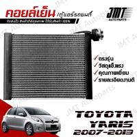 ราคา คอยล์เย็น ตู้แอร์ ใช้กับ โตโยต้า ยาริส เจน2 ปี 2006-2013 Toyota Yaris Gen 2 Evaporator คอยแอร์ ยาริด (25736871011)
