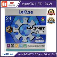 ราคา LEKISE แผงไฟLED 24W รุ่นMAGNETยี่ห้อLEKISEแสงขาว,มีแม่เหล็กติดได้ทันที,หลอดโคมซาลาเปา,หลอดไฟ,หลอดกลม,หลอดแอลอีดี (8472889634)