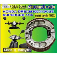 ราคา ผ้าเบรคแท้สำหรับรถจักรยานยนต์ตระกูล..Honda..Dream..Supercub 110/C125..made in malaysia (28333100933)