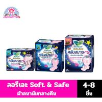ราคา ลอรีเอะ Soft & Safe ผ้าอนามัยกลางคืนยาว 30-35 ซม.**4-8 ชิ้น** (25921509241)