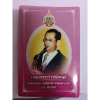 ราคา หนังสือจิ๋ว หนังสือเพลงพระราชนิพนธ์ เล่มเล็กที่สุดในโลก (29275972729)